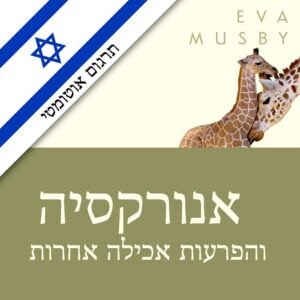 אנורקסיה והפרעות אכילה אחרות איך לעזור לילדכם לאכול נכון ולהיות בריא